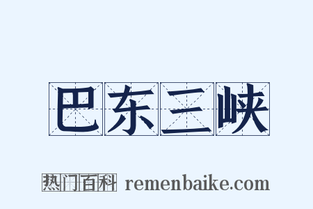 巴东三峡是什么意思的图片